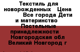 Текстиль для новорожденных › Цена ­ 1 500 - Все города Дети и материнство » Постельные принадлежности   . Новгородская обл.,Великий Новгород г.